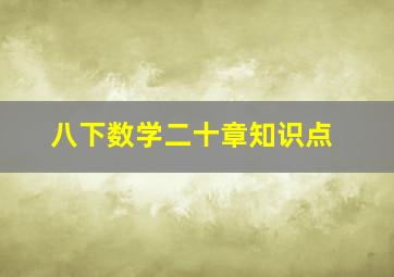 八下数学二十章知识点