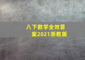 八下数学全效答案2021浙教版