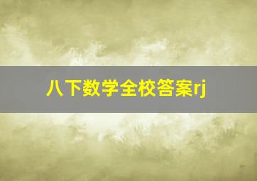 八下数学全校答案rj