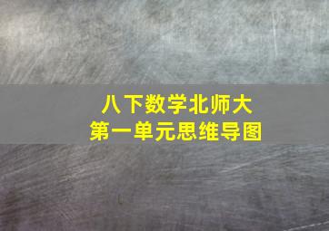 八下数学北师大第一单元思维导图