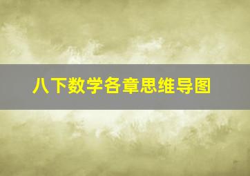 八下数学各章思维导图