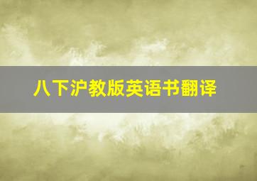 八下沪教版英语书翻译