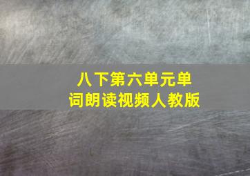 八下第六单元单词朗读视频人教版