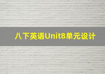 八下英语Unit8单元设计