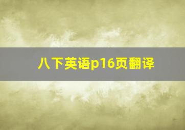 八下英语p16页翻译