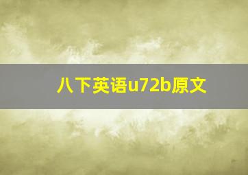 八下英语u72b原文