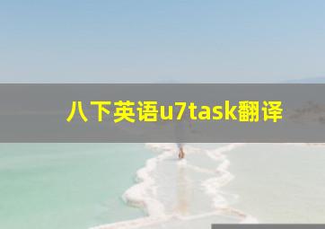 八下英语u7task翻译