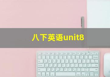 八下英语unit8