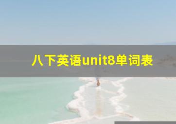 八下英语unit8单词表