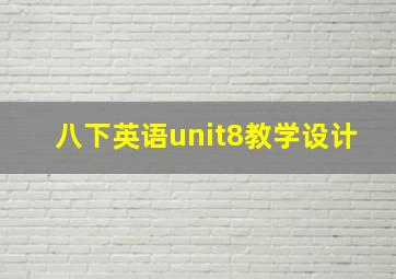 八下英语unit8教学设计