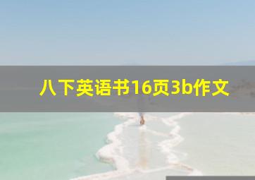 八下英语书16页3b作文