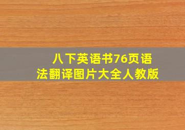 八下英语书76页语法翻译图片大全人教版