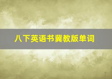 八下英语书冀教版单词