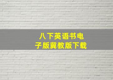 八下英语书电子版冀教版下载