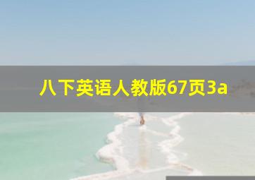 八下英语人教版67页3a