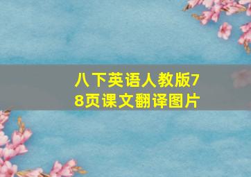 八下英语人教版78页课文翻译图片