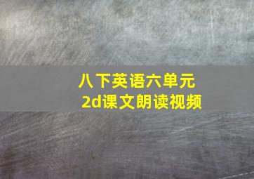 八下英语六单元2d课文朗读视频