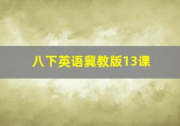 八下英语冀教版13课