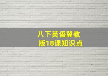 八下英语冀教版18课知识点