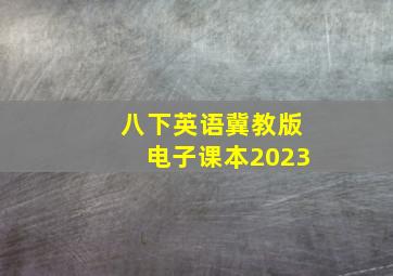 八下英语冀教版电子课本2023