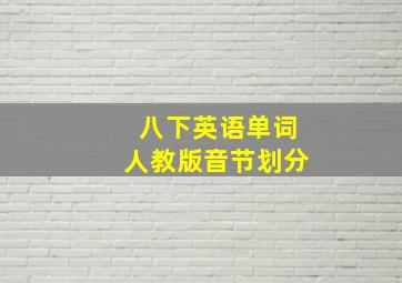 八下英语单词人教版音节划分