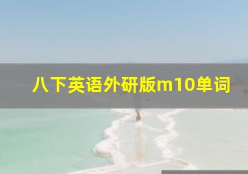 八下英语外研版m10单词