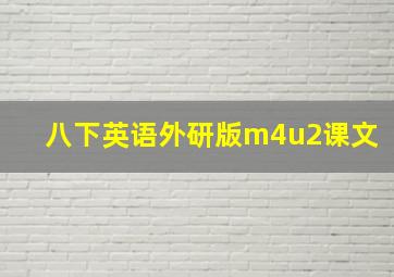 八下英语外研版m4u2课文