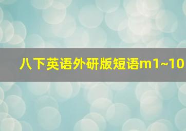 八下英语外研版短语m1~10