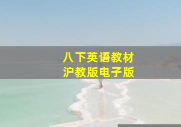 八下英语教材沪教版电子版