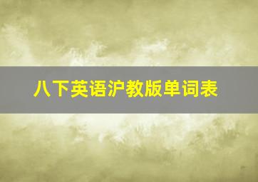 八下英语沪教版单词表