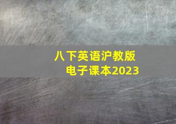 八下英语沪教版电子课本2023