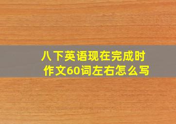 八下英语现在完成时作文60词左右怎么写