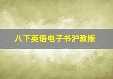 八下英语电子书沪教版