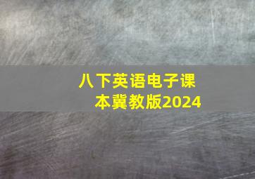 八下英语电子课本冀教版2024