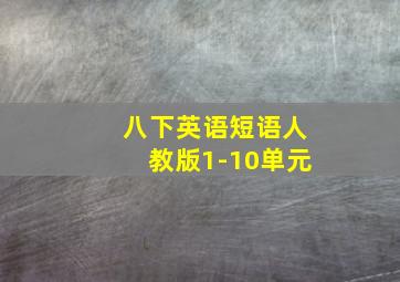 八下英语短语人教版1-10单元