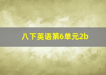 八下英语第6单元2b