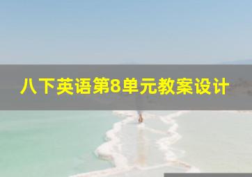 八下英语第8单元教案设计