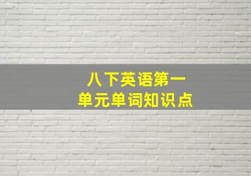 八下英语第一单元单词知识点