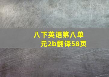 八下英语第八单元2b翻译58页