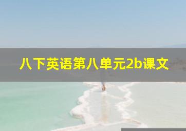 八下英语第八单元2b课文