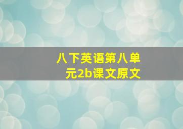 八下英语第八单元2b课文原文