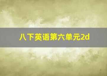 八下英语第六单元2d