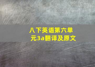 八下英语第六单元3a翻译及原文