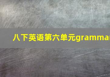 八下英语第六单元grammar