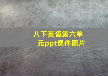 八下英语第六单元ppt课件图片