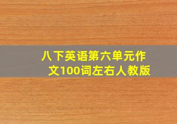 八下英语第六单元作文100词左右人教版