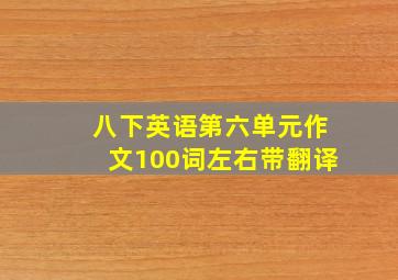 八下英语第六单元作文100词左右带翻译