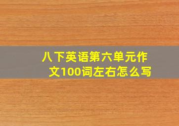 八下英语第六单元作文100词左右怎么写