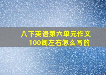 八下英语第六单元作文100词左右怎么写的