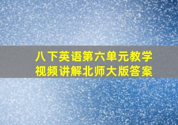 八下英语第六单元教学视频讲解北师大版答案